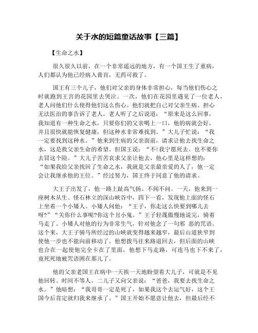 关于水的短篇童话故事【三篇】