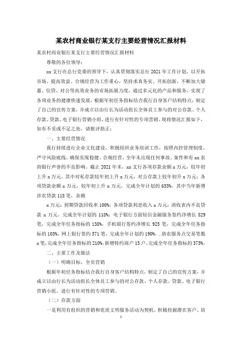 某农村商业银行某支行主要经营情况汇报材料