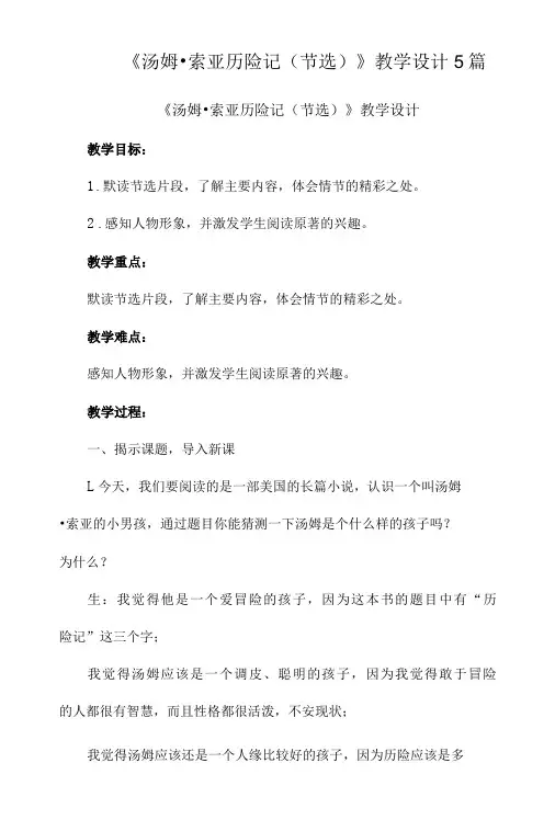 《汤姆索亚历险记(节选)》教学设计5篇