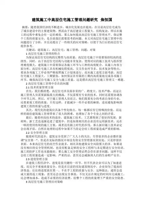 建筑施工中高层住宅施工管理问题研究   焦恒国