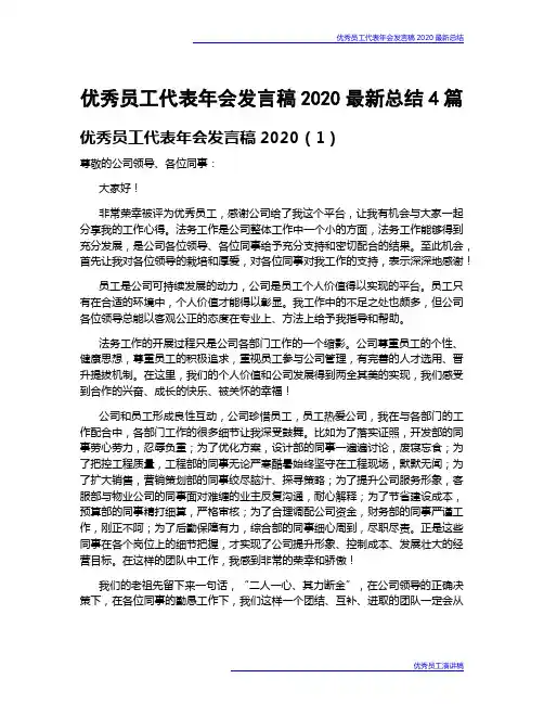 优秀员工代表年会发言稿2020最新总结4篇