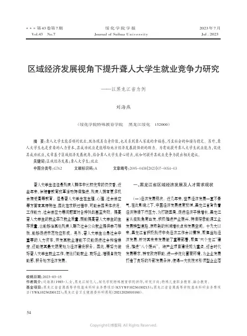 区域经济发展视角下提升聋人大学生就业竞争力研究——以黑龙江省为例