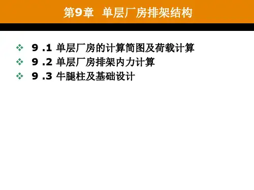 单层厂房排架结构