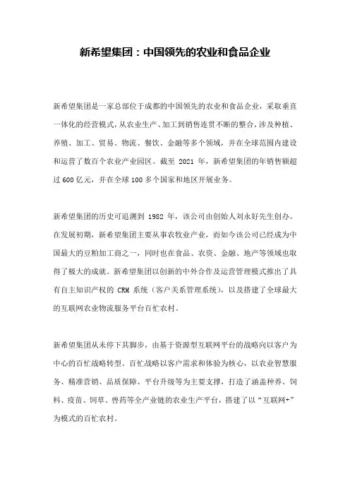 新希望集团：中国领先的农业和食品企业