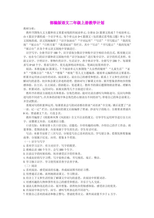 部编版语文二年级上册教学计划(含教学进度)