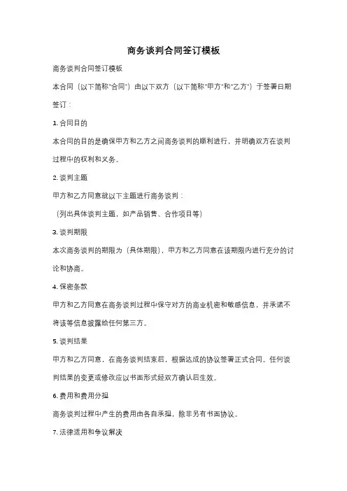 商务谈判合同签订模板