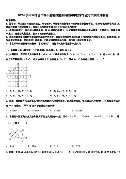 2024届吉林省白城市通榆县重点名校初中数学毕业考试模拟冲刺卷含解析