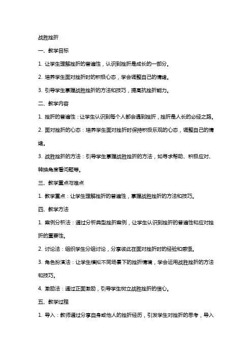 战胜挫折》说课教案