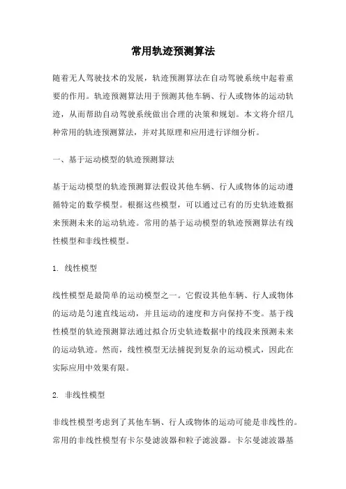 常用轨迹预测算法