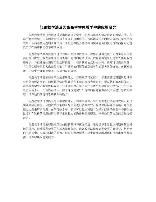 问题教学法及其在高中物理教学中的应用研究