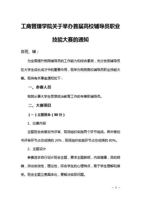 高校辅导员职业技能大赛的通知