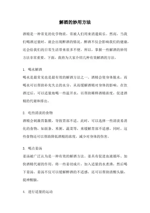 解酒的妙用方法