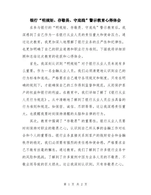 银行“明规矩、存敬畏、守底线”警示教育心得体会
