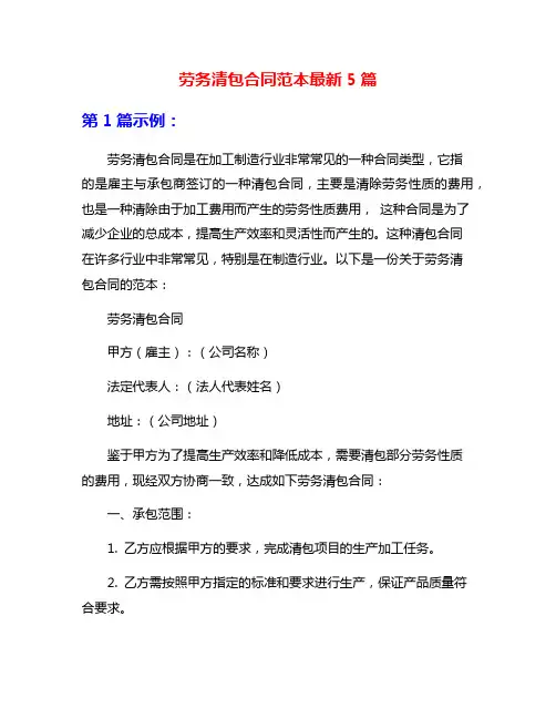 劳务清包合同范本最新5篇