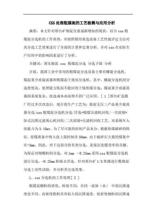 CSS处理粗煤泥的工艺检测与应用分析