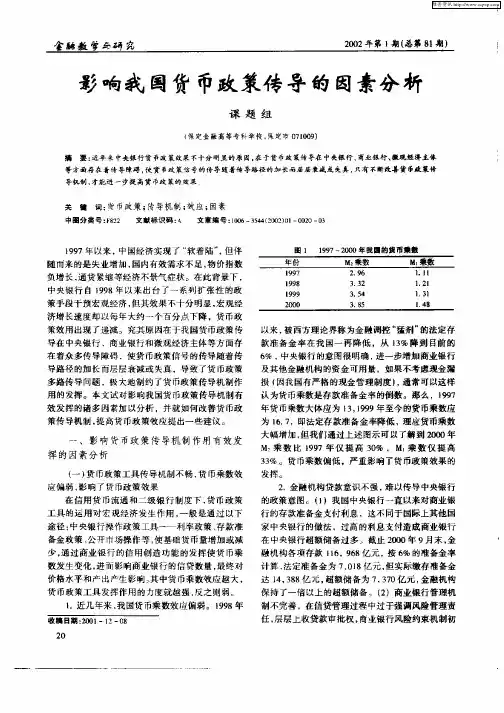 影响我国货币政策传导的因素分析