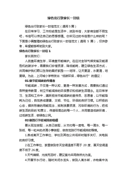 绿色出行致家长一封信范文（通用5篇）