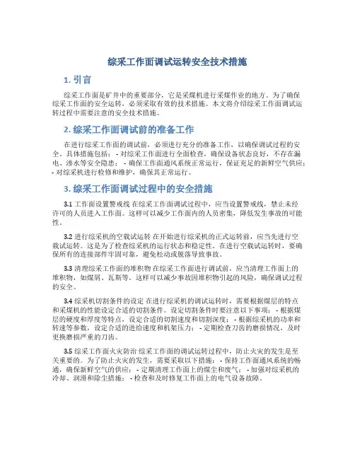 综采工作面调试运转安全技术措施