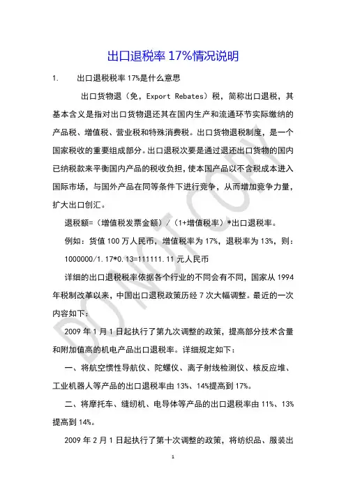 出口退税率17%情况说明