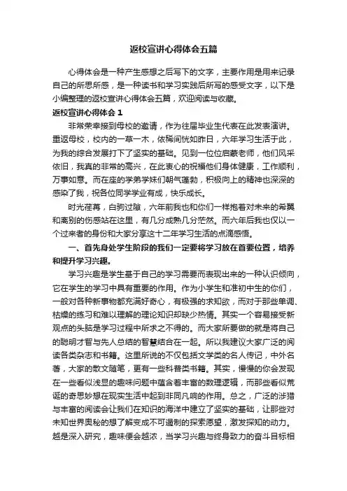 返校宣讲心得体会五篇