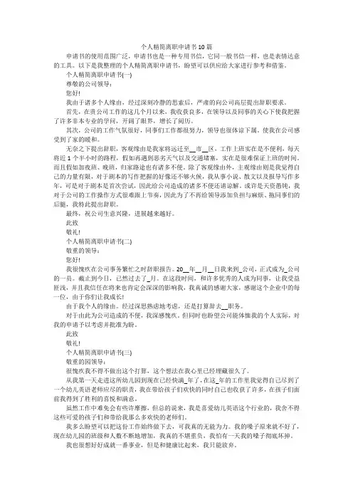 个人精简离职申请书10篇