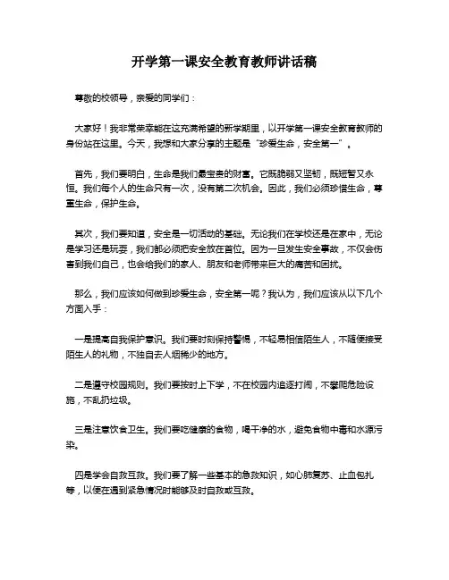 开学第一课安全教育教师讲话稿