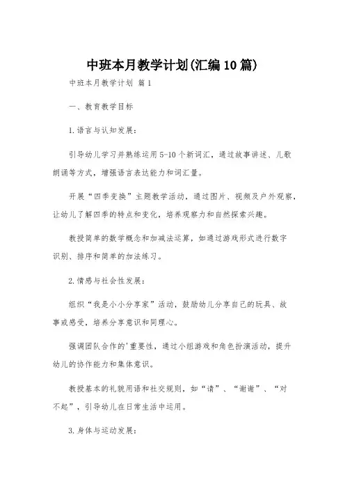 中班本月教学计划(汇编10篇)