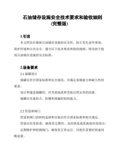 石油储存设施安全技术要求和验收细则(完整版)