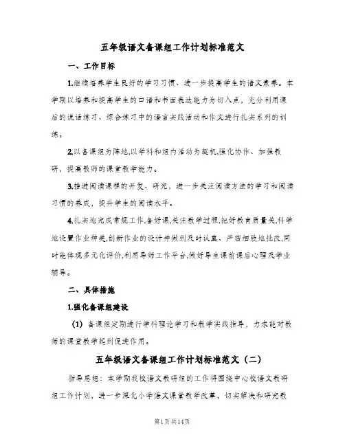 2024年五年级语文备课组工作计划标准范文（6篇）