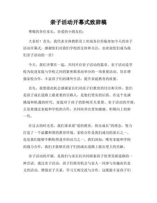 亲子活动开幕式致辞稿