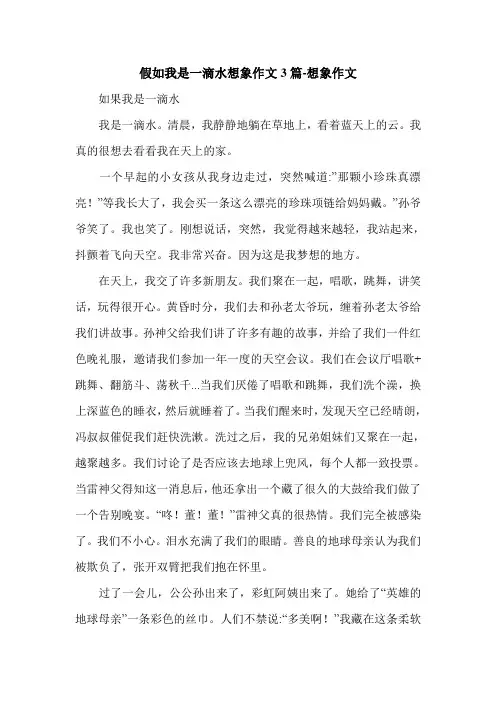 假如我是一滴水想象作文3篇-想象作文.doc