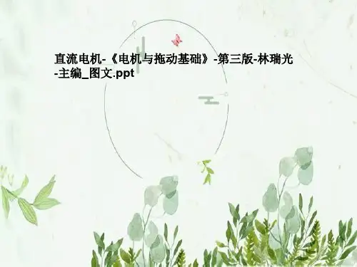 直流电机-《电机与拖动基础》-第三版-林瑞光-主编_图文