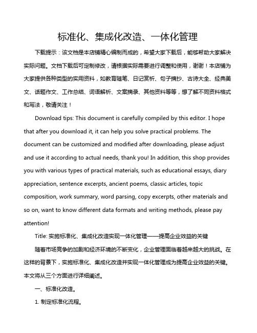 标准化、集成化改造、一体化管理