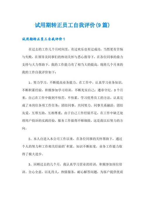 试用期转正员工自我评价(9篇)