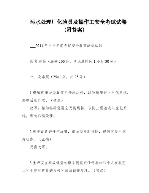 污水处理厂化验员及操作工安全考试试卷(附答案)