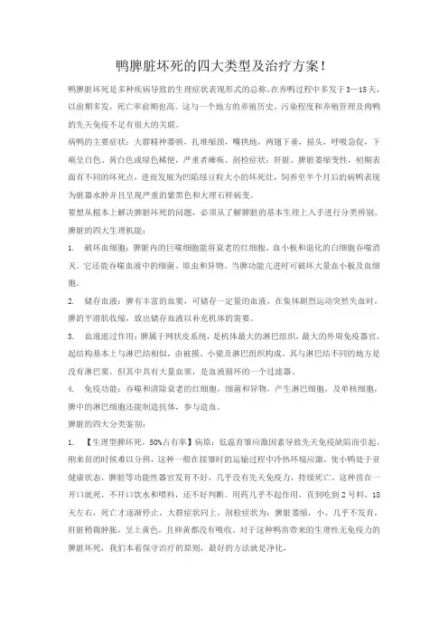 鸭脾脏坏死治疗方案