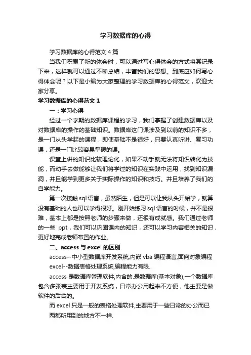 学习数据库的心得范文4篇