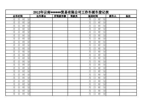 工作车派车登记表