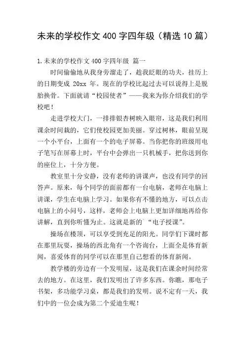 未来的学校作文400字四年级(精选10篇)