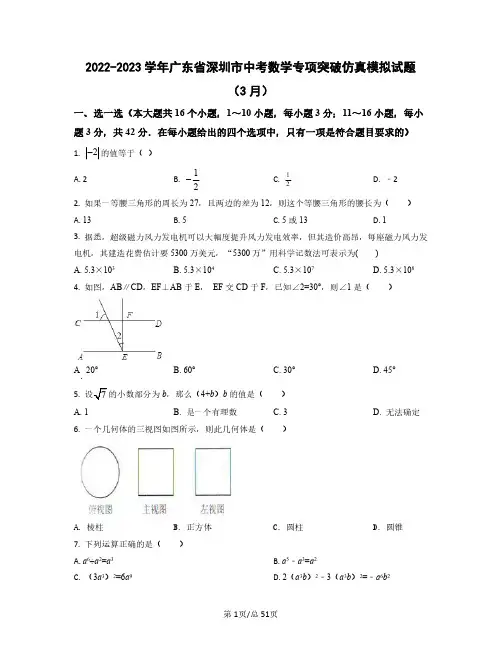2022-2023学年广东省深圳市中考数学专项突破仿真模拟试题(3月4月)含答案