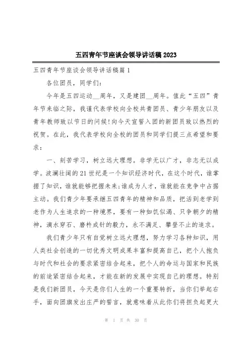 五四青年节座谈会领导讲话稿2023