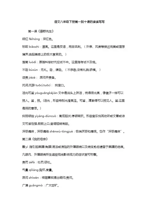 语文八年级下册第一到十课的读读写写