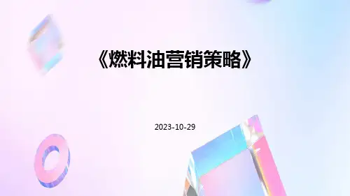 燃料油营销策略