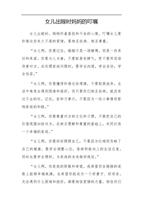 女儿出嫁时妈妈的叮嘱