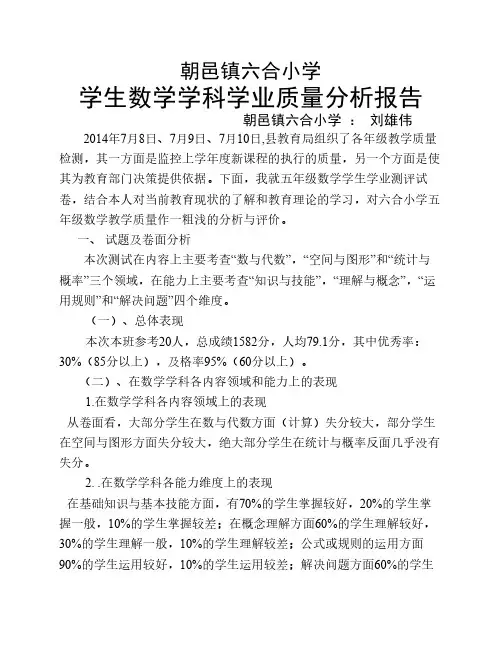 五年级学生数学学科学业质量分析报告 (1)