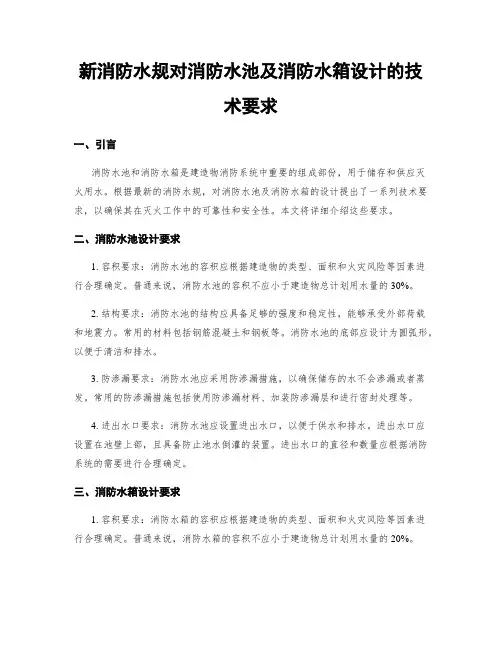 新消防水规对消防水池及消防水箱设计的技术要求