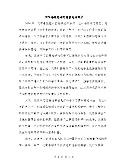 2024年跟师学习经验总结范本(三篇)