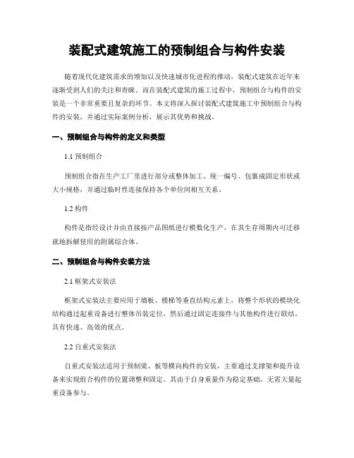 装配式建筑施工的预制组合与构件安装