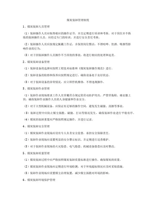 煤炭装卸管理制度