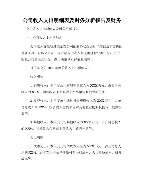 公司收入支出明细表及财务分析报告及财务